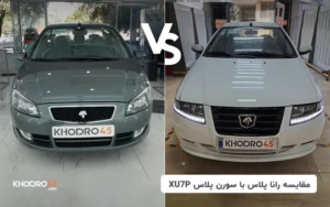 مقایسه رانا پلاس با سورن پلاس XU7P