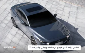 شانس برنده شدن خودرو سامانه وارداتی مرداد چقدر است؟