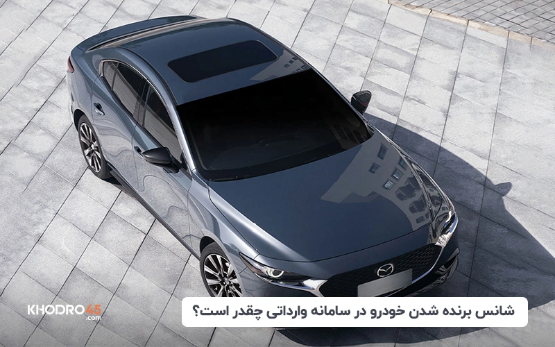 شانس برنده شدن خودرو سامانه وارداتی مرداد چقدر است؟