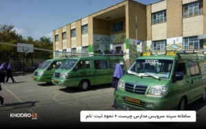 سامانه سپند سرویس مدارس چیست+نحوه ثبت‌نام