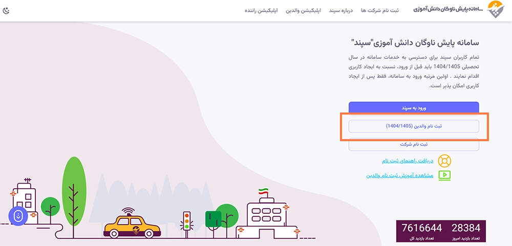 ثبت نام در سامانه سپند سرویس مدارس