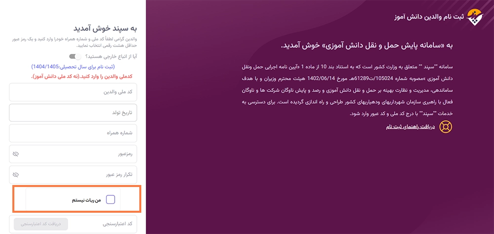 ثبت نام در سامانه سپند سرویس مدارس