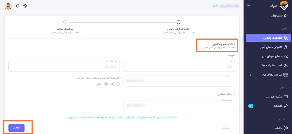 ثبت نام در سامانه سپند سرویس مدارس