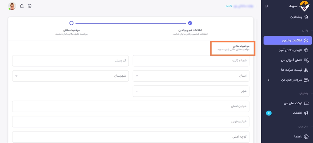 ثبت نام در سامانه سپند سرویس مدارس