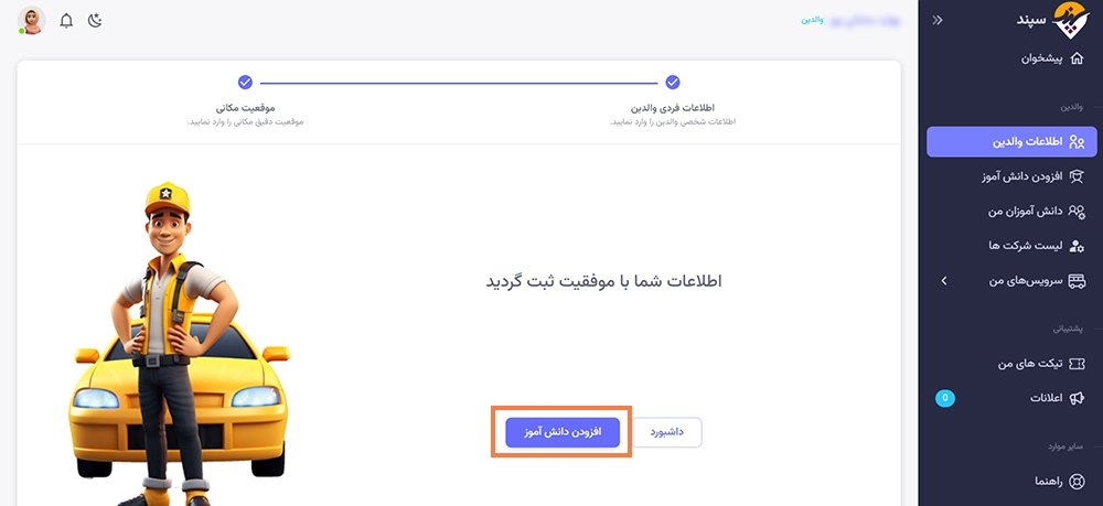 ثبت نام در سامانه سپند سرویس مدارس