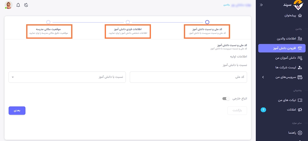 ثبت نام در سامانه سپند سرویس مدارس