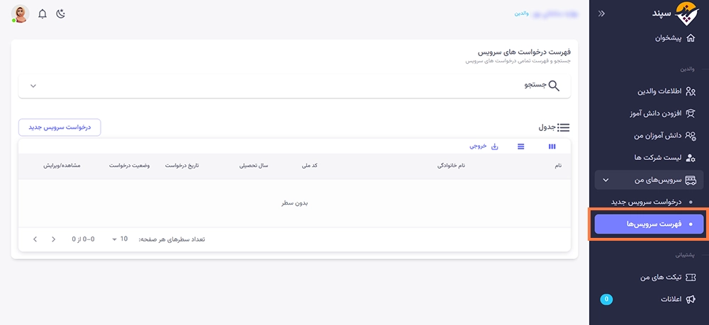 ثبت نام در سامانه سپند سرویس مدارس