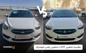 مقایسه شاهین CVT با شاهین پلاس اتوماتیک