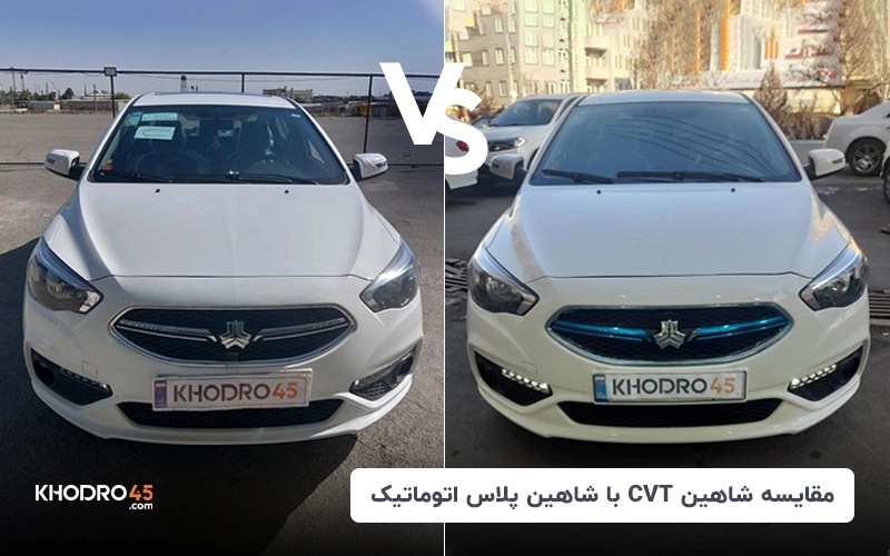 مقایسه شاهین CVT با شاهین پلاس اتوماتیک