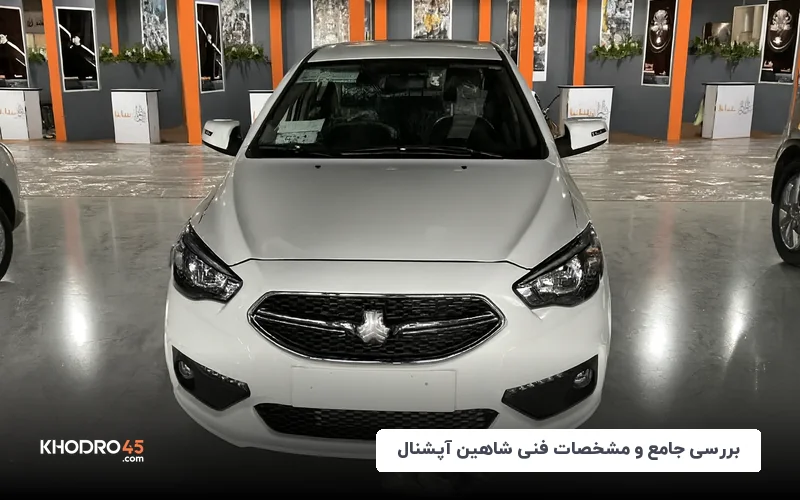 بررسی شاهین آپشنال