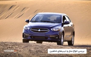 بررسی انواع مدل و تیپ های شاهین
