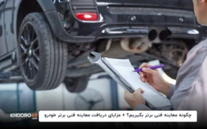 چگونه معاینه فنی برتر بگیریم؟ + مزایای دریافت معاینه فنی برتر خودرو
