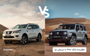 مقایسه تانک ۳۰۰ با نیسان ترا