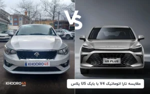 مقایسه تارا اتوماتیک V4 با بایک سابرینا U5 پلاس