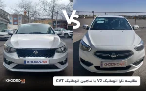 مقایسه تارا اتوماتیک V2 با شاهین اتوماتیک CVT