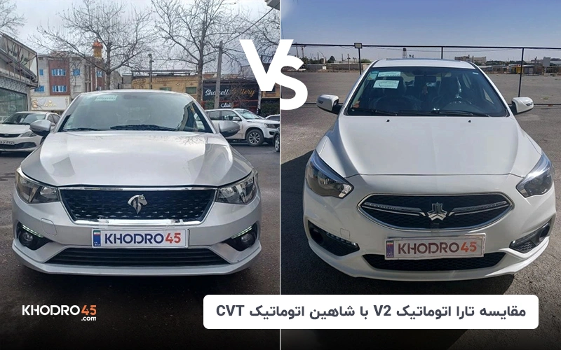 مقایسه تارا اتوماتیک V2 با شاهین اتوماتیک CVT