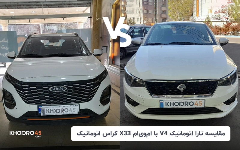 مقایسه تارا اتوماتیک V4 با ام وی ام X33 کراس اتوماتیک