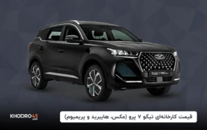 قیمت کارخانه‌ای تیگو ۷ پرو (مکس، هایبرید و پریمیوم) – مرداد ۱۴۰۴