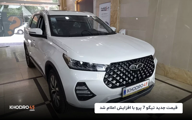 قیمت جدید تیگو 7 پرو با افزایش اعلام شد – شهریور ۱۴۰۴