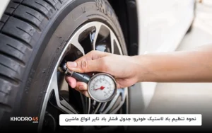 نحوه تنظیم باد لاستیک خودرو+جدول فشار باد تایر انواع ماشین