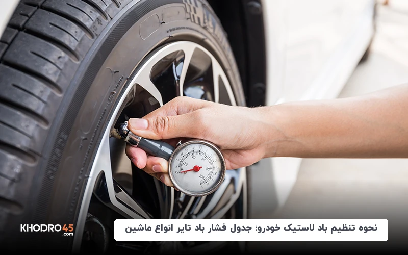 نحوه تنظیم باد لاستیک خودرو+جدول فشار باد تایر انواع ماشین