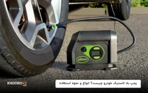 پمپ باد لاستیک خودرو چیست؟ انواع و نحوه استفاده