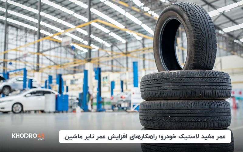 عمر مفید لاستیک خودرو؛ راهکارهای افزایش عمر تایر ماشین