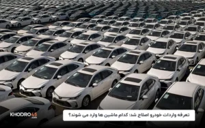 تعرفه واردات خودرو اصلاح شد؛ کدام ماشین‌ها وارد می‌شوند؟ (شهریور ۱۴۰۴)