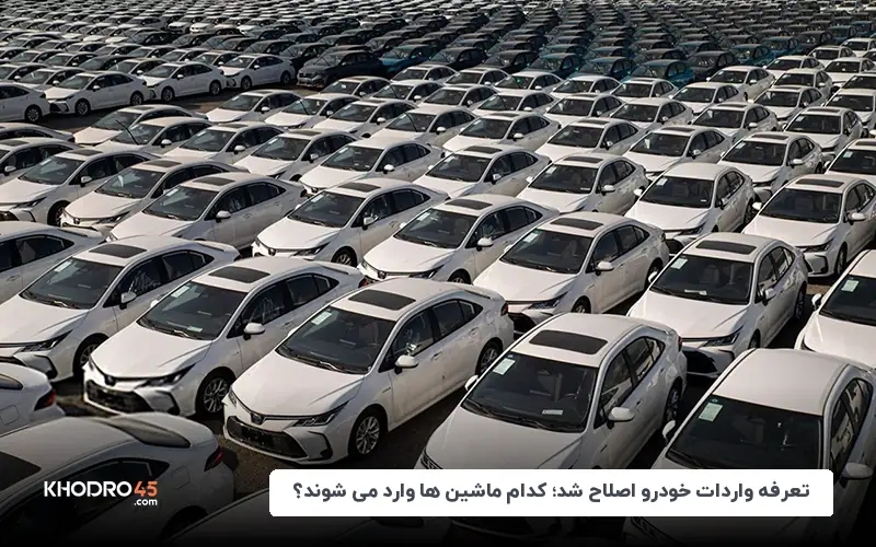 تعرفه واردات خودرو اصلاح شد؛ کدام ماشین‌ها وارد می‌شوند؟ (شهریور ۱۴۰۴)