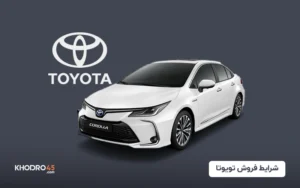 شرایط فروش تویوتا (شهریور ۱۴۰۴)