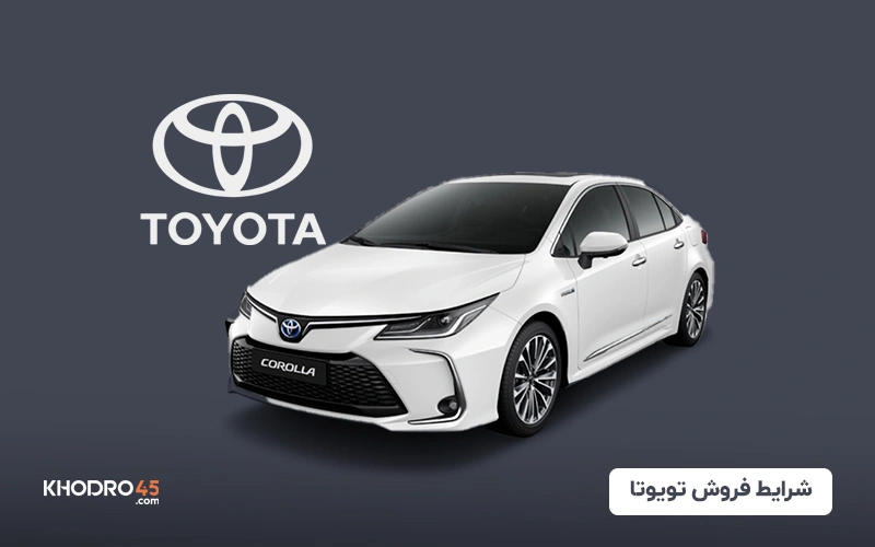 شرایط فروش تویوتا (مرداد ۱۴۰۴)