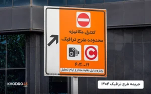 جریمه طرح ترافیک ۱۴۰۴