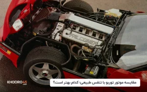 مقایسه موتور توربو با تنفس طبیعی؛ کدام بهتر است؟