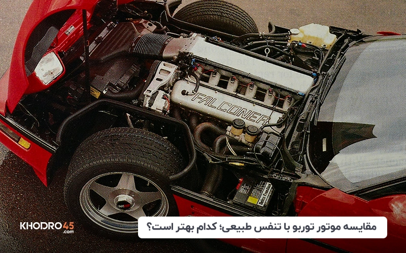 مقایسه موتور توربو با تنفس طبیعی؛ کدام بهتر است؟