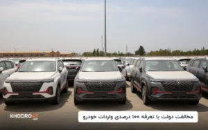 مخالفت دولت با تعرفه ۱۰۰ درصدی واردات خودرو