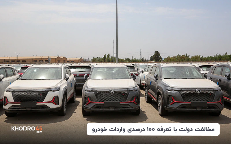 مخالفت دولت با تعرفه ۱۰۰ درصدی واردات خودرو