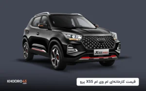 قیمت کارخانه‌ای ام وی ام X55 پرو -شهریور ۱۴۰۴