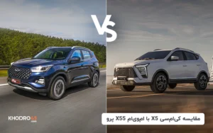 مقایسه کی ام سی X5 با ام وی ام X55 پرو