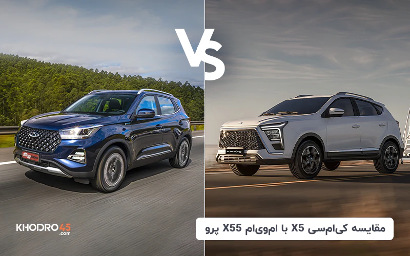 مقایسه کی ام سی X5 با ام وی ام X55 پرو