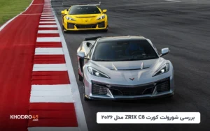 شورولت کورت ZR1X C8 مدل ۲۰۲۶؛ بررسی جامع و مشخصات فنی