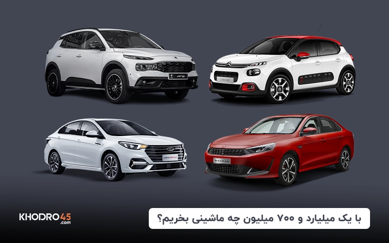 با یک میلیارد و ۷۰۰ میلیون چه ماشینی بخریم؟ + لیست صفر و کارکرده (۱۴۰۴)