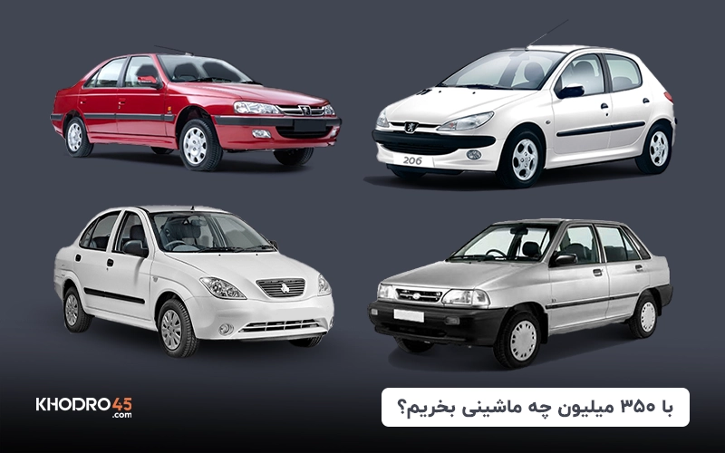 با ۳۵۰ میلیون چه ماشینی بخریم؟ + لیست صفر و کارکرده (۱۴۰۴)