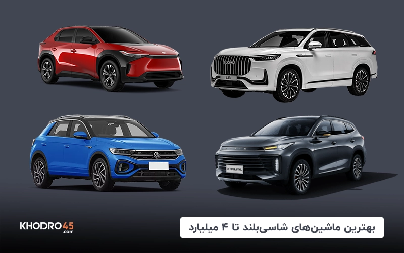 بهترین ماشین های شاسی بلند تا ۴ میلیارد + صفر و کارکرده (۱۴۰۴)