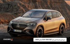 مرسدس بنز EQE 500 SUV مدل ۲۰۲۵؛ بررسی جامع و مشخصات فنی