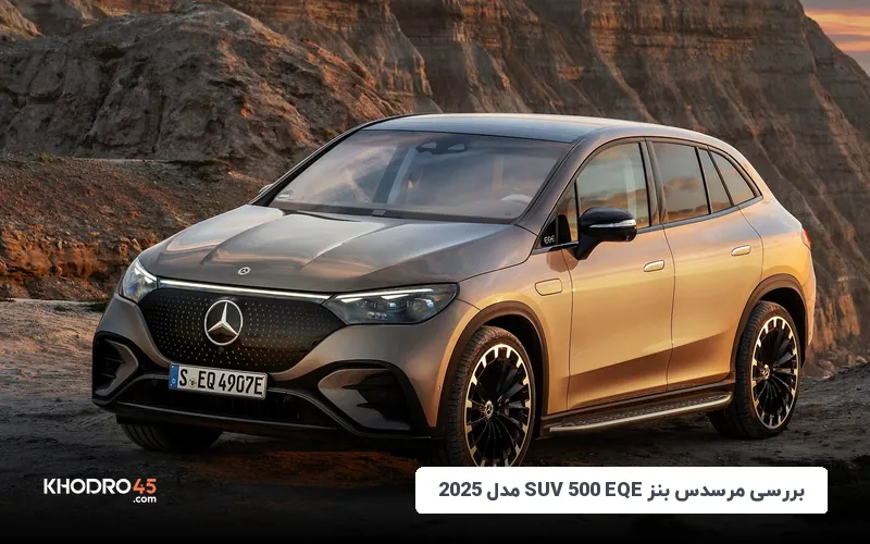 مرسدس بنز EQE 500 SUV مدل ۲۰۲۵؛ بررسی جامع و مشخصات فنی
