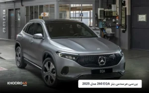 مرسدس بنز EQA 260 مدل ۲۰۲۵؛ بررسی جامع و مشخصات فنی