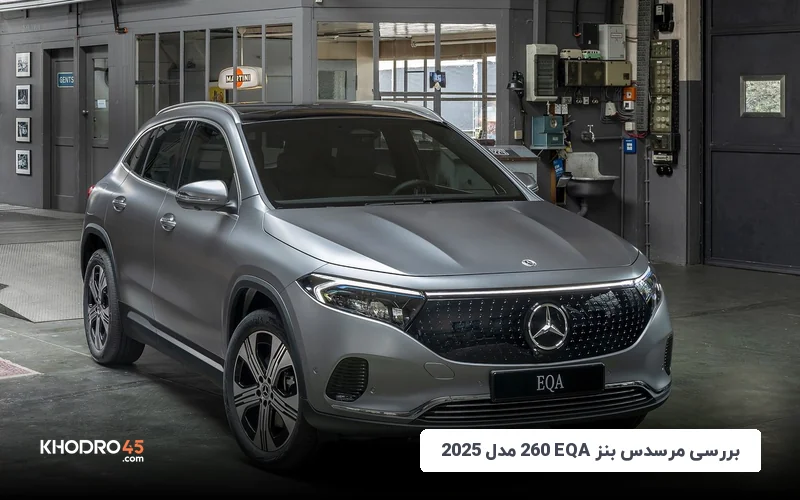 مرسدس بنز EQA 260 مدل ۲۰۲۵؛ بررسی جامع و مشخصات فنی