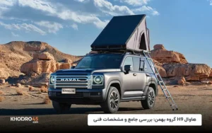 هاوال H9 مدل ۲۰۲۵ گروه بهمن؛ بررسی جامع و مشخصات فنی