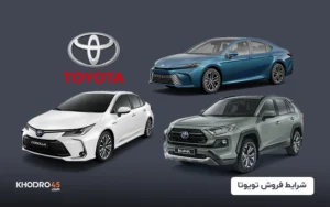 شرایط فروش تویوتا (شهریور ۱۴۰۴)