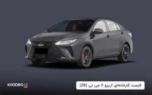 قیمت کارخانه‌ای آریزو ۶ جی تی (Z6 GT) – مهر ۱۴۰۴